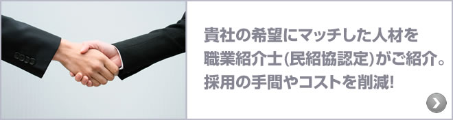 中途採用・第二新卒　人材紹介 : 貴社の希望にマッチした人材を職業紹介士(民紹協認定)がご紹介。採用の手間やコストを削減！
