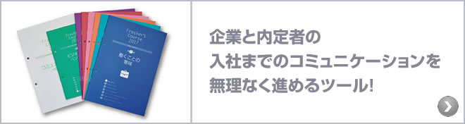 内定者フォローツール: 企業と内定者の入社までのコミュニケーションを無理なく進めエンゲージメントを高めます。