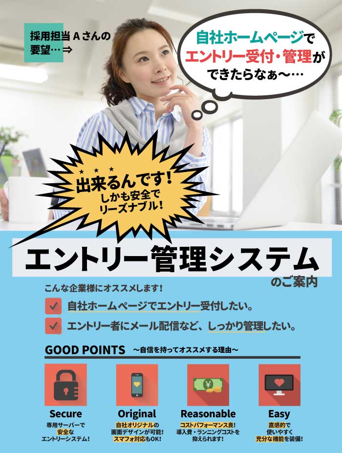 エントリー管理システムつき採用ホームページ　自社ホームページでエントリー受付したい！、エントリー者をしっかり管理したい！そんなご要望を解決できるオリジナル採用ホームページです！