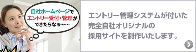 エントリー管理機能付き　採用サイト制作 : エントリー・求職者管理システムを付けた貴社オリジナルの採用ホームページを作成いたします！