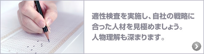 適性検査: 適性検査を実施し、自社の戦略に合った人材を見極めましょう。人物理解も深まります。