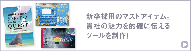 採用ツール制作 : 新卒採用のマストアイテム。貴社の魅力を的確に伝え、エンゲージメントを高めます！