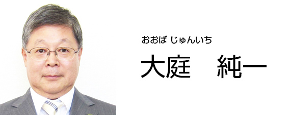 大庭　純一 
