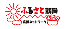 ふるさと就職応援ネットワーク