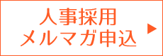 人事・採用メールマガジンお申込