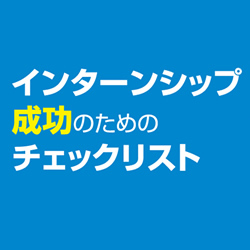 インターンシップ成功のためのチェックリスト