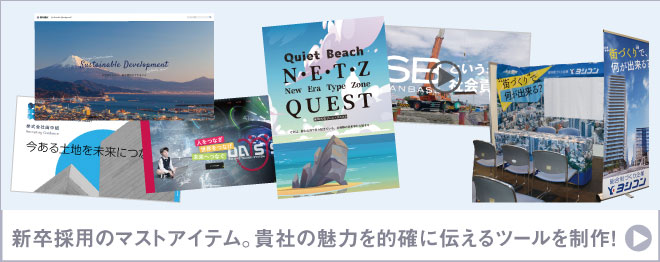 採用ツール制作 : 新卒採用のマストアイテム。貴社の魅力を的確に伝え、エンゲージメントを高めます！