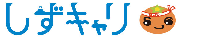 しずキャリ