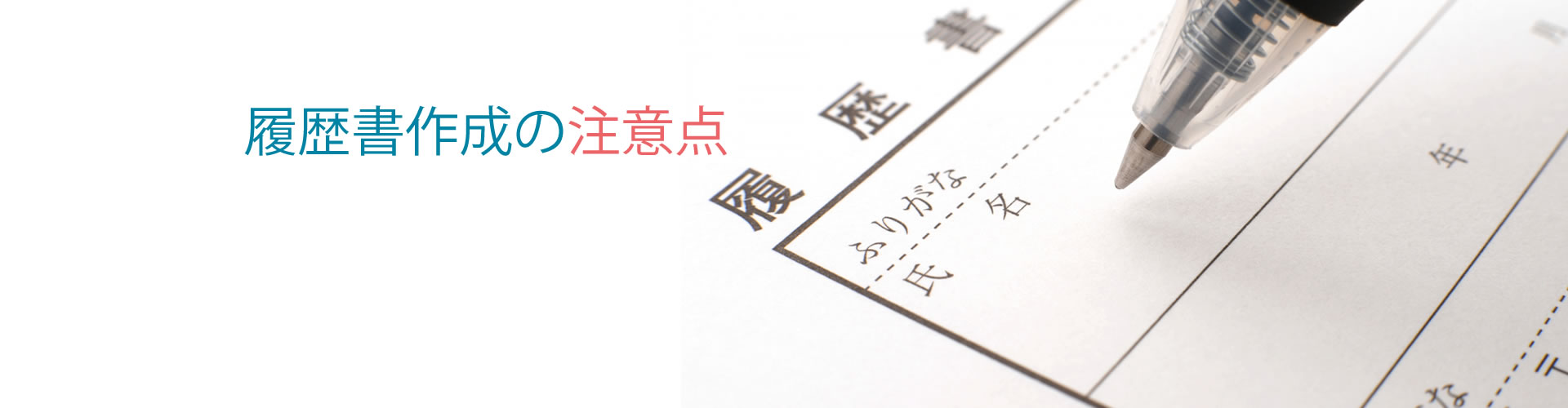履歴書作成の注意点　静岡県の転職エージェント　SJCナビキャリア