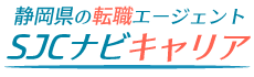 静岡県の転職エージェント SJCナビキャリア