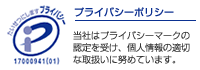 プライバシーマーク