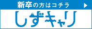 しずキャリ