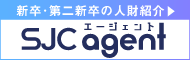 SJCエージェント