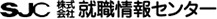 SJC 株式会社就職情報センター