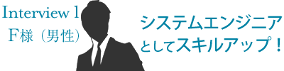 システムエンジニアとしてスキルアップ！