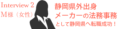 静岡県外出身　メーカー　法務事務