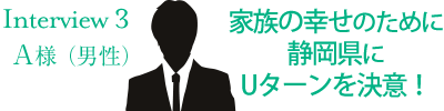 家族の幸せのために静岡県にUターンを決意
