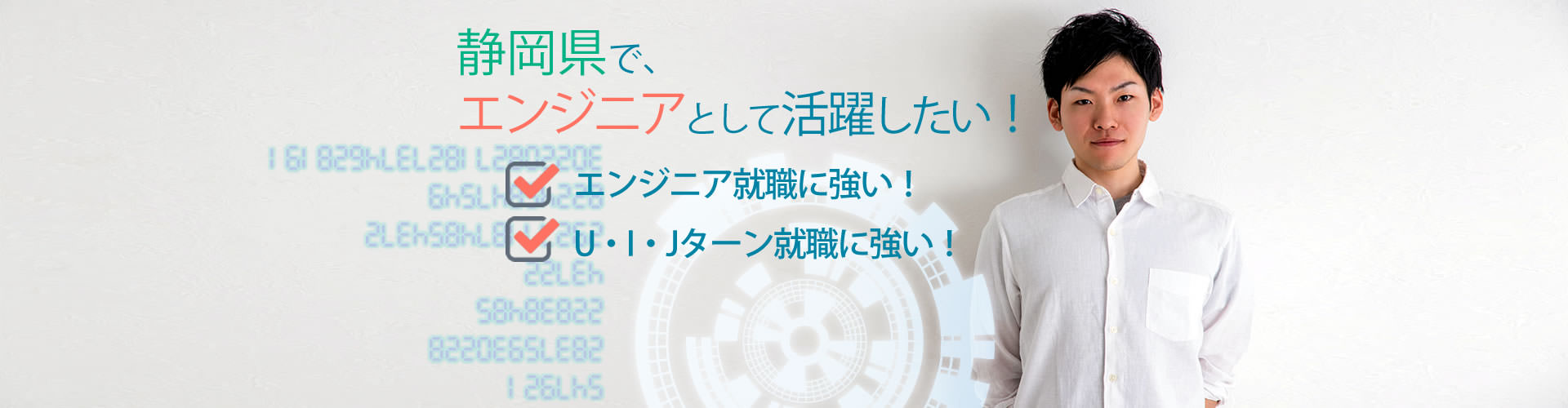 エンジニアの方、U・Iターン就職を希望の方　エンジニア就職に強い！　U・Iターン就職に強い！