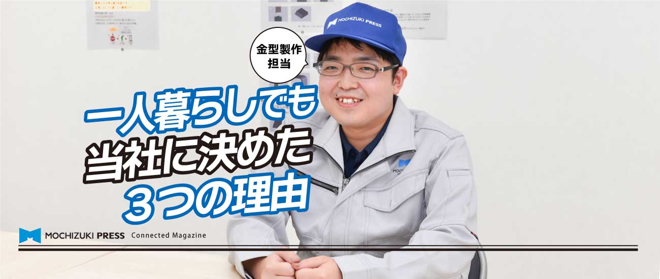 一人暮らしでも当社に決めた3つの理由　インタビューのフィード記事へのリンク