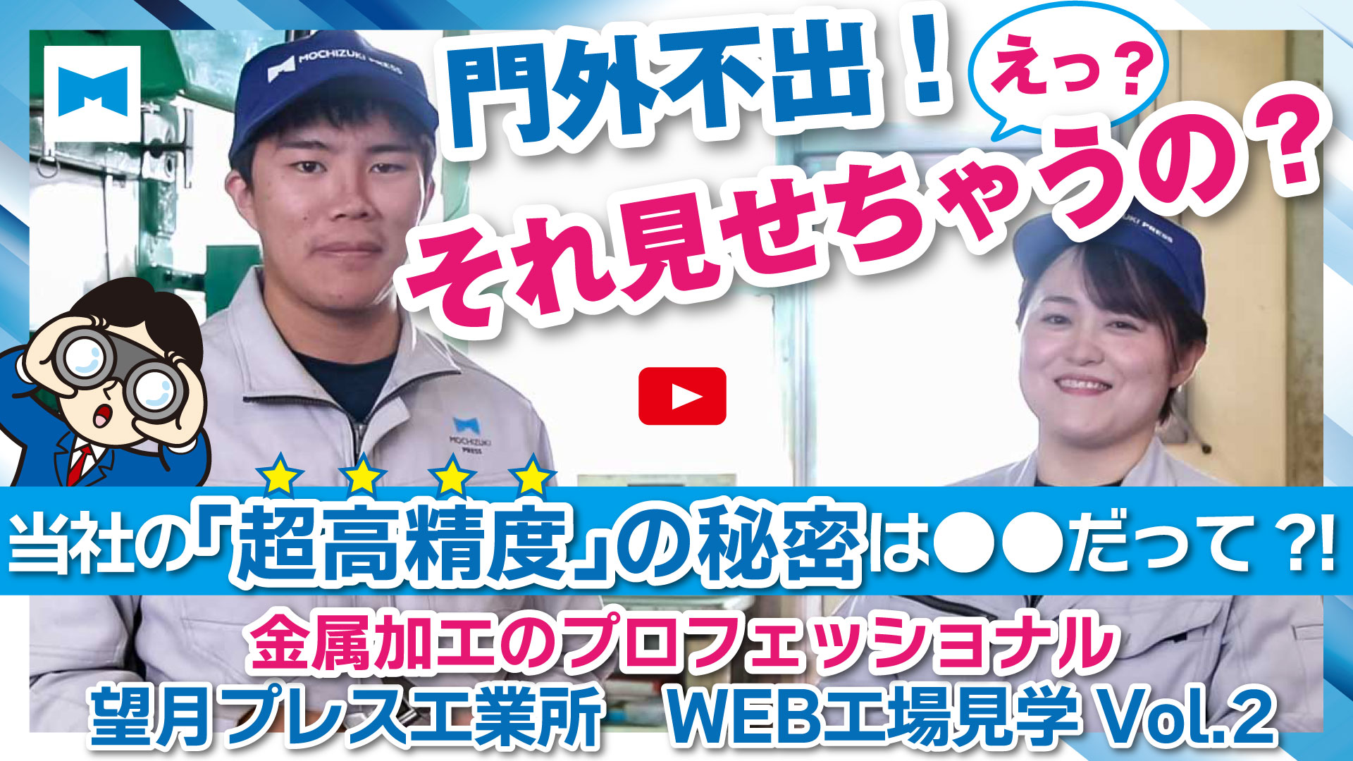 技術部の仕事とやりがい　門外不出！えっ？それ見せちゃうの？当社の「超高精度」の秘密は●●だって？！金属加工のプロフェッショナル　望月プレス工業所　WEB工場見学　インタビューのフィード記事へのリンク