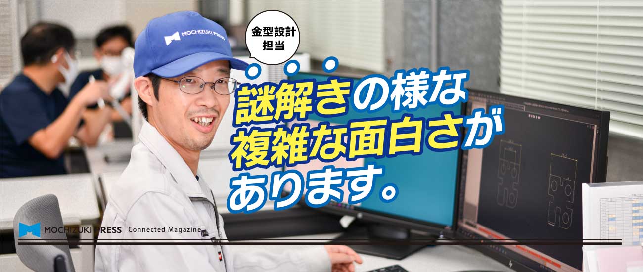 金型設計担当　謎解きの様な複雑な面白さがあります。インタビューのフィード記事へのリンク