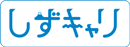 静岡の就職情報サイト　しずキャリ