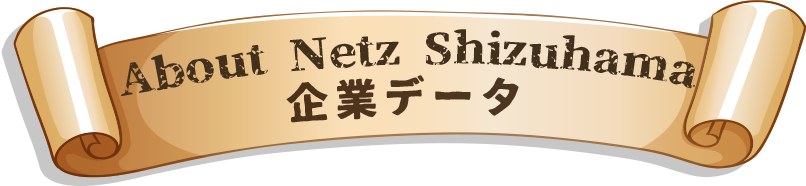 About Netz Shizuhama ネッツトヨタ静浜　会社データ