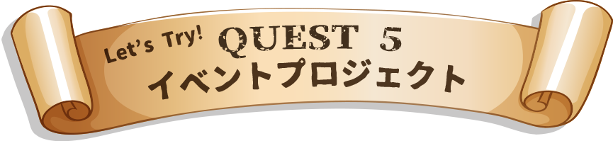 Quest5 イベントプロジェクト