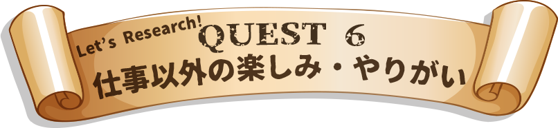 Quest6　仕事以外の楽しみ