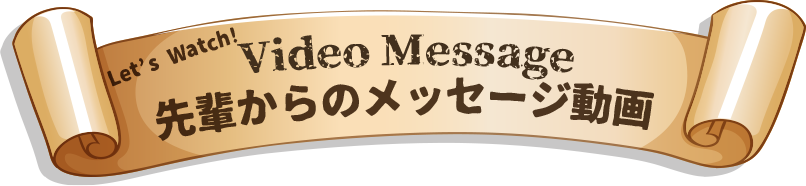 Video Message 先輩からのメッセージ動画
