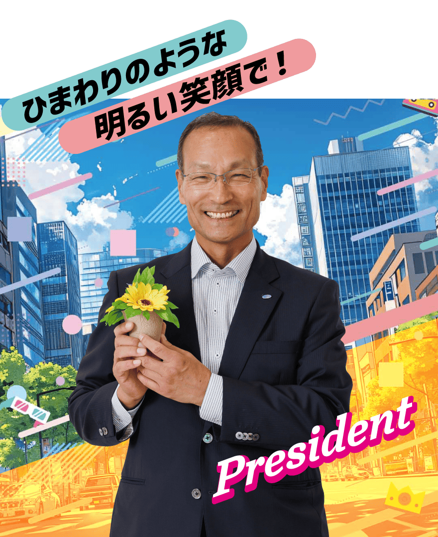 社長　ひまわりのような明るい笑顔で！