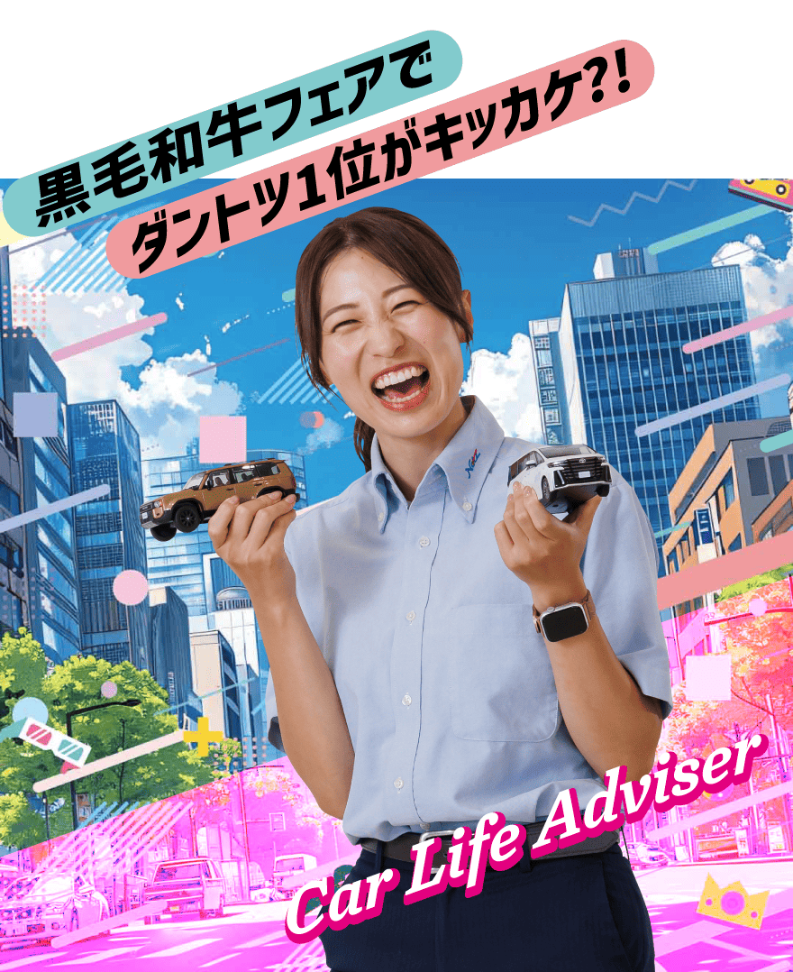 カーライフアドバイザー　黒毛フェアでダントツ１位がキッカケ？！