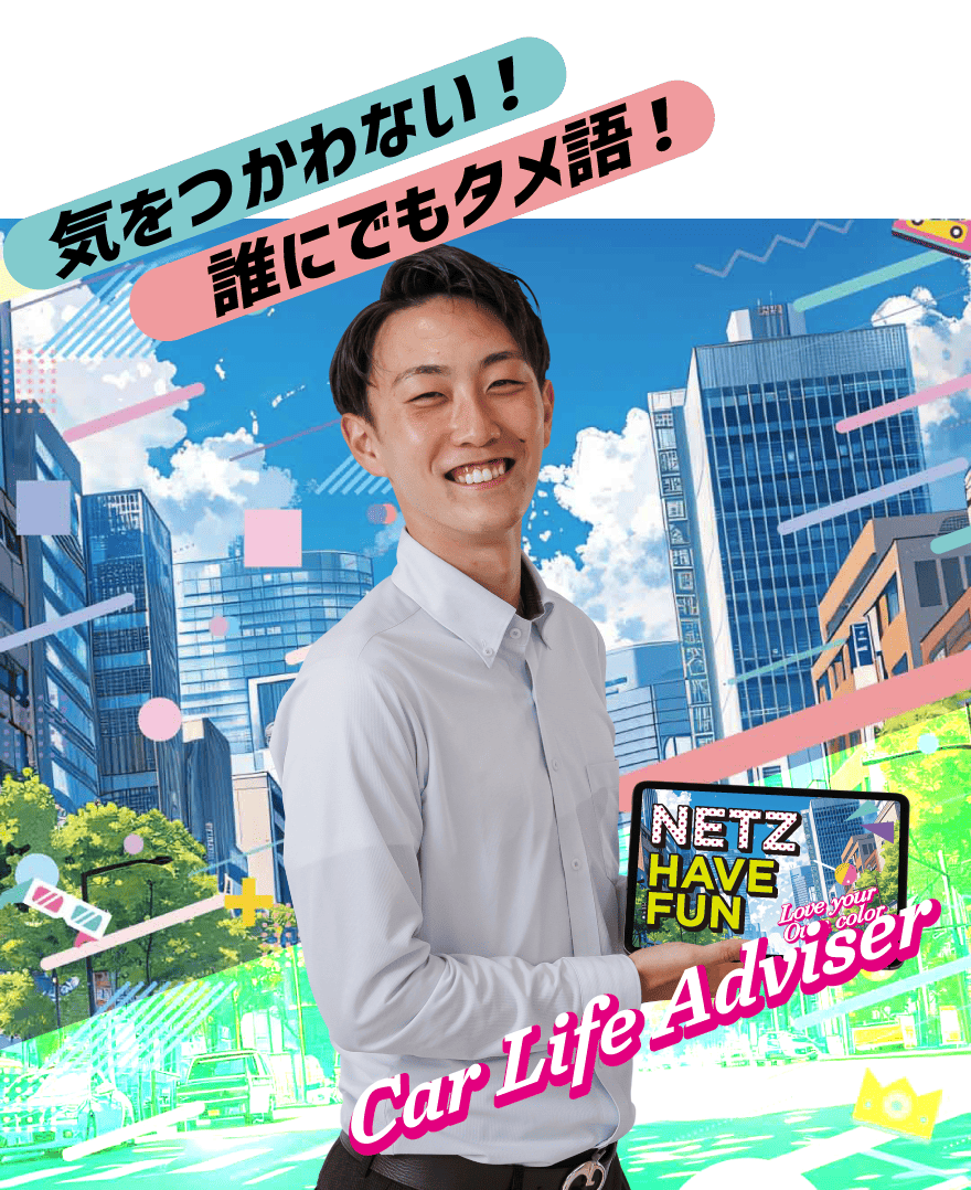 カーライフアドバイザー　気をつかわない！誰にでもタメ語！