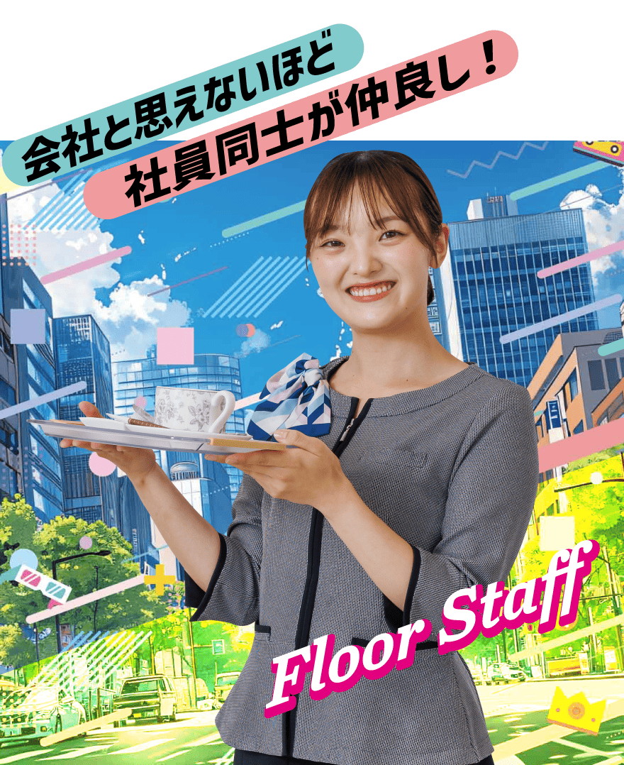 フロアスタッフ　会社とは思えないほど社員同士が仲良し！