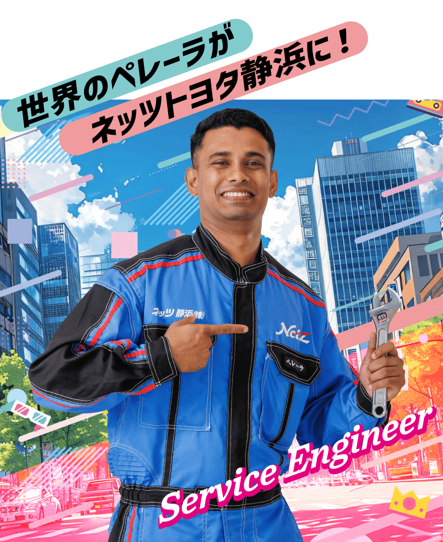 サービスエンジニア　世界のペレーラがネッツトヨタ静浜に！