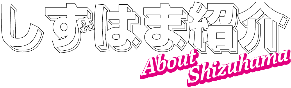 しずはま紹介 About Netz Toyota Shizuhama