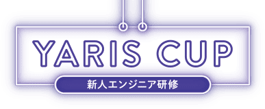 ヤリスカップ　ネッツトヨタ静浜　新人エンジニア研修