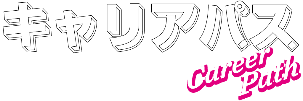 キャリアパス Career Path