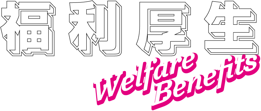 福利厚生　Welfare Benefits
