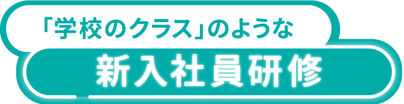 まるで学校のクラス？！新入社員研修