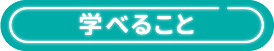 学べること