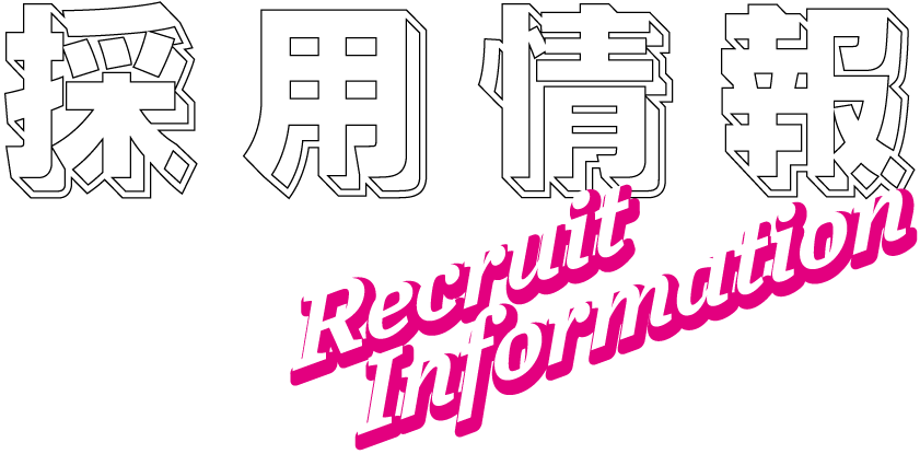 採用情報　Recruit Information