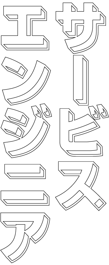 サービスエンジニア