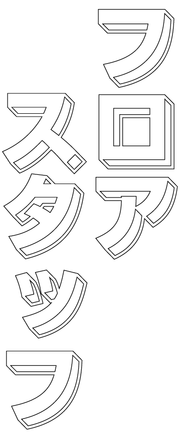 フロアスタッフ