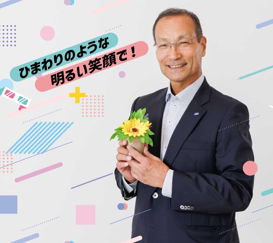 社長　ひまわりのような明るい笑顔で
