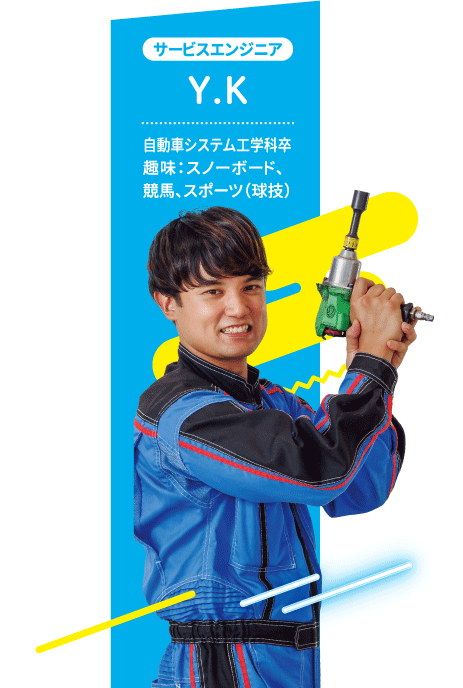 サービスエンジニア