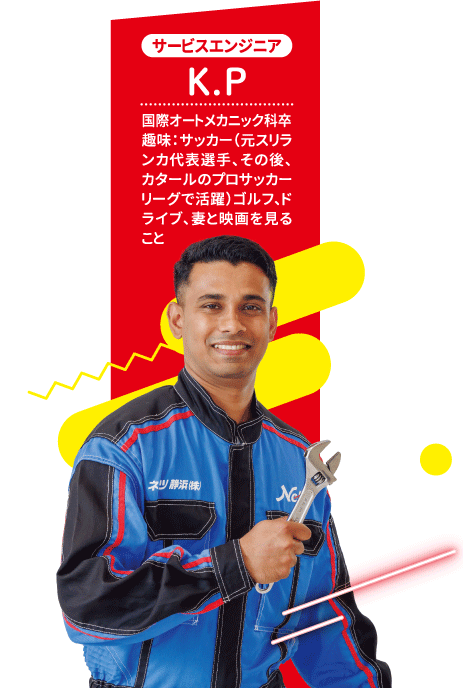 サービスエンジニア