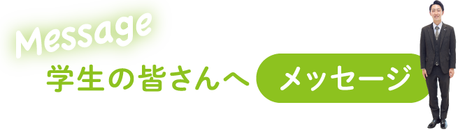 学生の皆さんへメッセージ