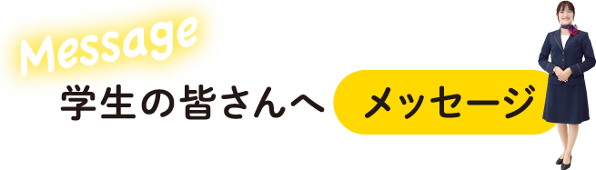 学生の皆さんへメッセージ