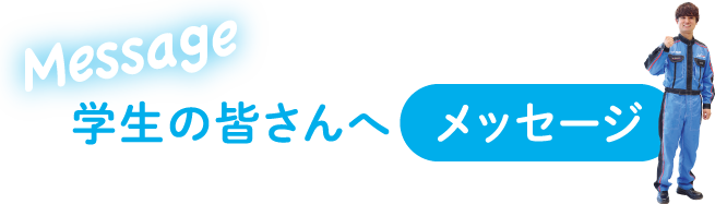 学生の皆さんへメッセージ